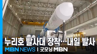 하늘 향해 우뚝 솟은 누리호…내일 새벽 발사 [굿모닝 MBN]