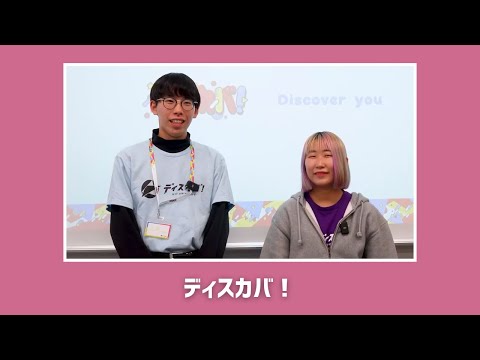 桜美林大学3/23WEBオープンキャンパスアーカイブ05 ディスカバ！
