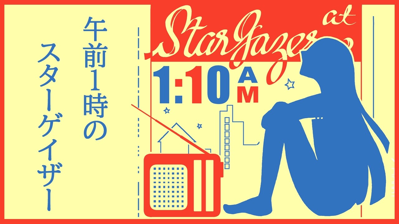 午前１時のスターゲイザー/Stargazer at 1AM【糸奇はな/Itoki Hana】