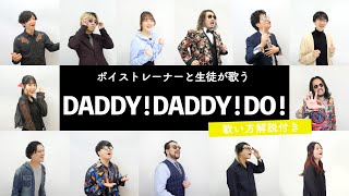 【ボイストレーナーと生徒が歌う】DADDY ! DADDY ! DO ! feat. 鈴木愛理 / 鈴木雅之【歌い方解説付き by シアーミュージック】