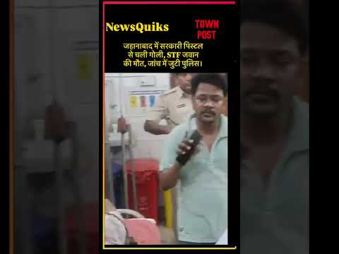 जहानाबाद में STF जवान की दर्दनाक मौत | सरकारी पिस्टल से चली गोली | Bihar News
