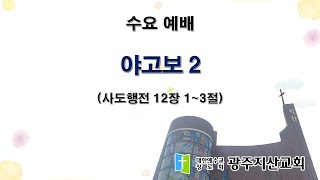 2026-02-04 수요 예배 설교 