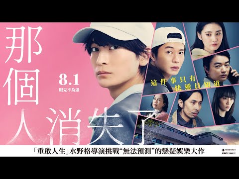 《那個人消失了》預告片：官方預告
