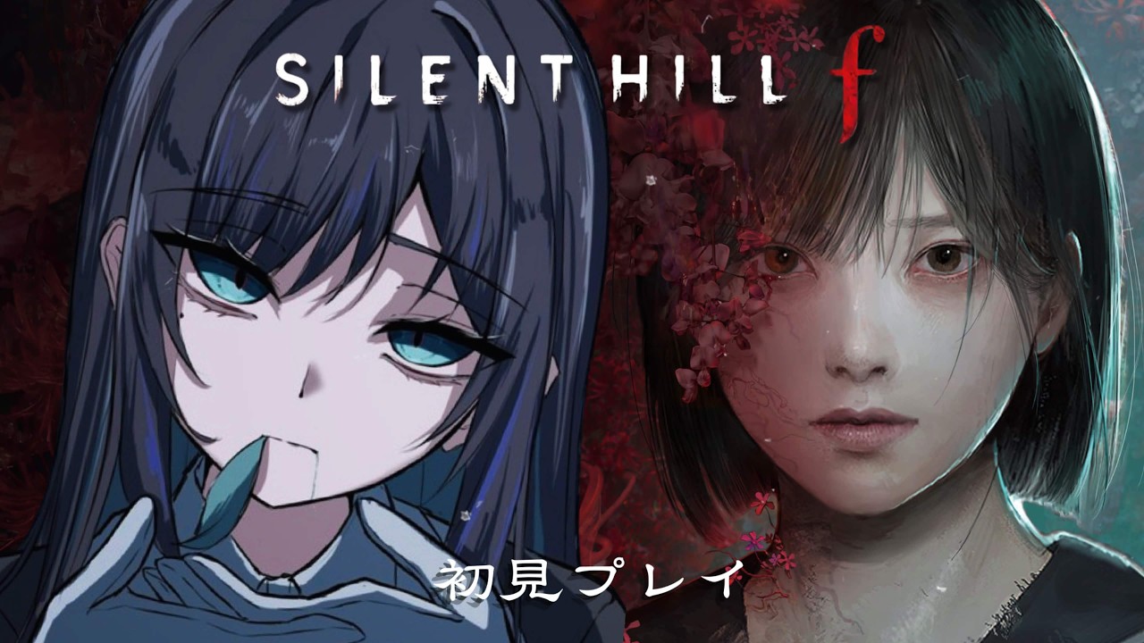 はじめてのSILENT HILL f