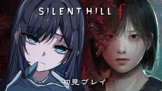 はじめてのSILENT HILL f