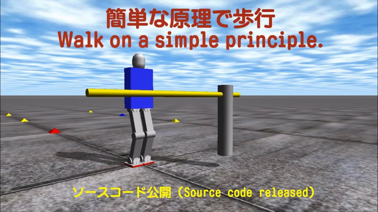 簡単な原理で歩行（Walk on a sinple principle）