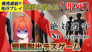 【発売前先行プレイ】ルールを破れば即死。絶対に違反してはいけないホラーゲーム『絶対遵守』【ホラーゲーム実況】