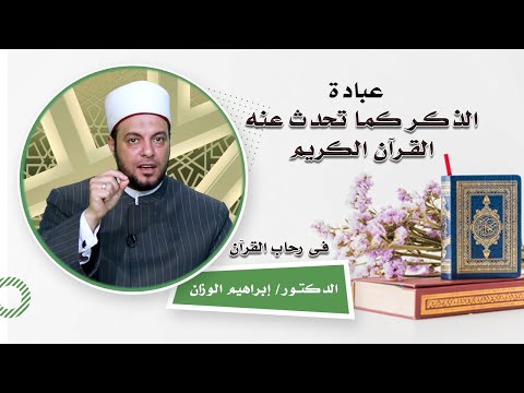 الذكر كما ورد فى القرآن الكريم برنامج فى رحاب القرآن مع فضيلة الدكتور إبراهيم الوزان