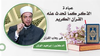 الذكر كما ورد فى القرآن الكريم برنامج فى رحاب القرآن مع فضيلة الدكتور إبراهيم الوزان
