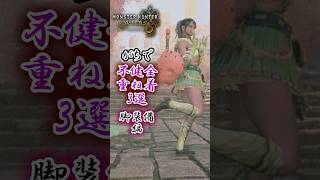 【モンハンワイルズ】エッすぎる脚装備三選#モンハンワイルズ  #mhws #モンハン