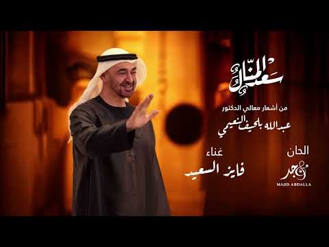 سعد المنال فايز السعيد