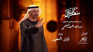 كلمات اغنية سعد المنال فايز السعيد