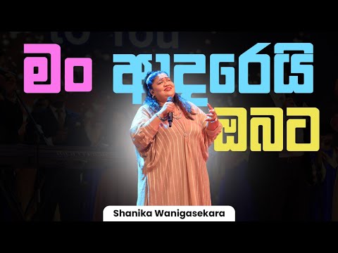 මං ආදරෙයි ඔබට | Shanika Wanigasekara [LIVE from the Miracle Dome]