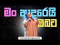 මං ආදරෙයි ඔබට Shanika Wanigasekara LIVE From The Miracle Dome