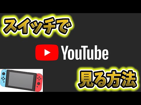 Nintendo Switch で YouTube を見ますか?それはとても簡単です