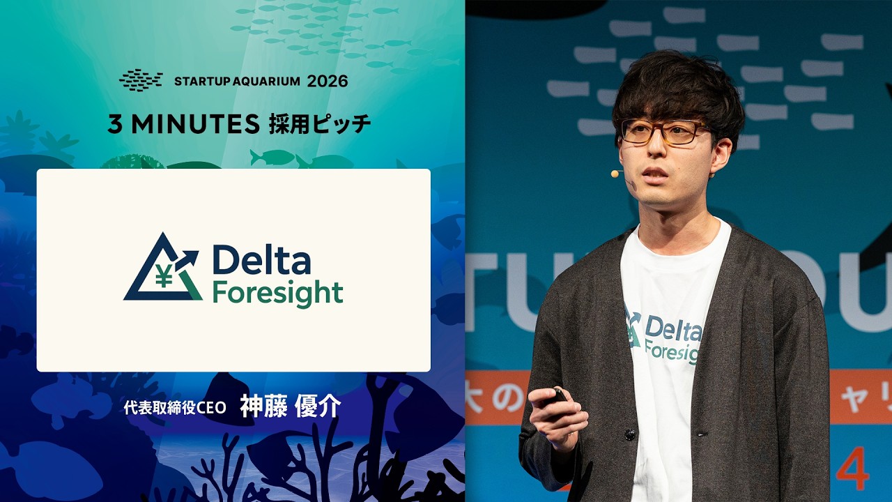 DeltaForesight：採用ピッチ | Startup Aquarium 2026