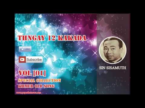 Thngay 12 Kakada- Sin Sisamouth || sin sisamuth oldies
