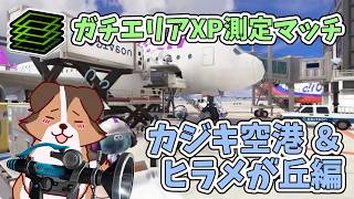ガチエリアXP測定しながら遊んでいくかぁ🐶🌟負け犬系Vtuber配信【スプラトゥーン3】【Xマッチ】