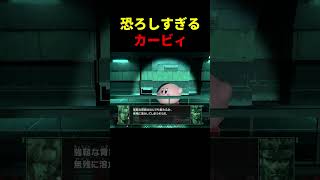 恐ろしすぎるカービィ【スマブラSP】#オタコン#無線通信#シャドーモセス島#メタルギア