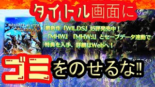 【 MHW:IB 攻略 】タイトル画面にゴミを宣伝するな！！ 【 VOL152 】