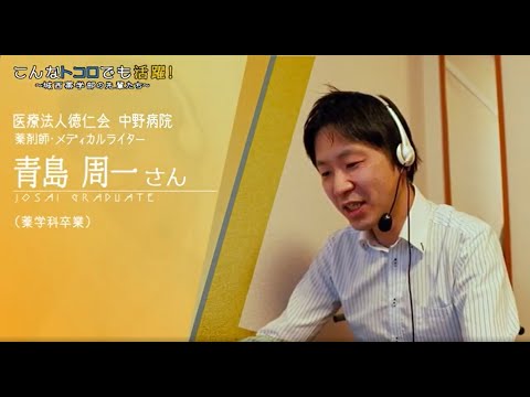 『病院薬剤師　青島さん』在学生が先輩卒業生にインタビュー 【#城西大学】