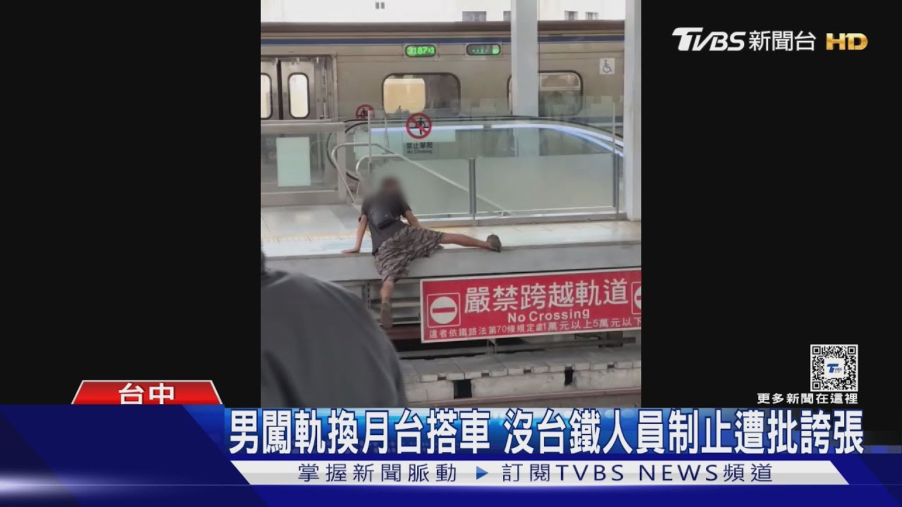 男闖軌換月台搭車 沒台鐵人員制止遭批誇張