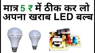preview picture of video 'how to repair led bulb circuit in hindi'