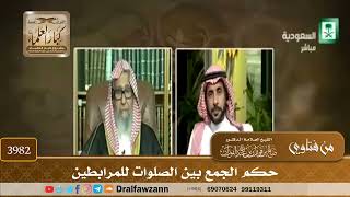 [3982] حكم الجمع بين الصلوات للمرابطين - صالح الفوزان