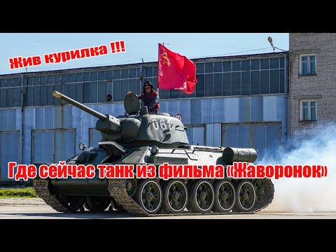Ошибка в предыдущем видео. Танк Т-34 из фильма "Жаворонок" не сдавали в металлолом