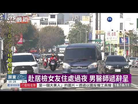 赴居檢女友住處過夜 男醫師遞辭呈