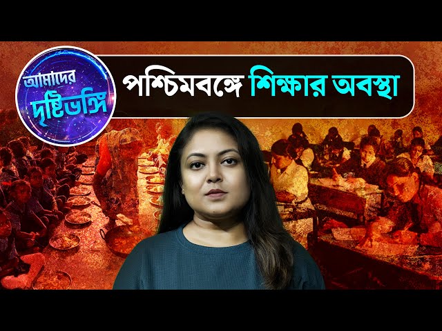 Amader Drishtibhongi: পশ্চিমবঙ্গে শিক্ষার অবস্থা