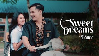 ก็ได้แต่ Sweet Dreams