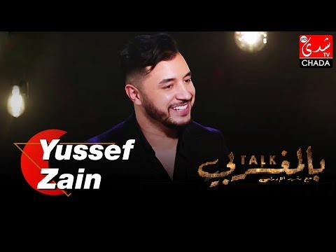 TALK BEL MAGHRIBI : الحلقة الكاملة - يوسف زين