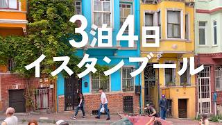 【トルコ🇹🇷イスタンブール旅行】初めての3泊4日モデルコース|観光&グルメを満喫