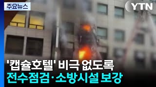 '캡슐호텔' 비극 없도록..."전수점검·소방시설 보강" / YTN