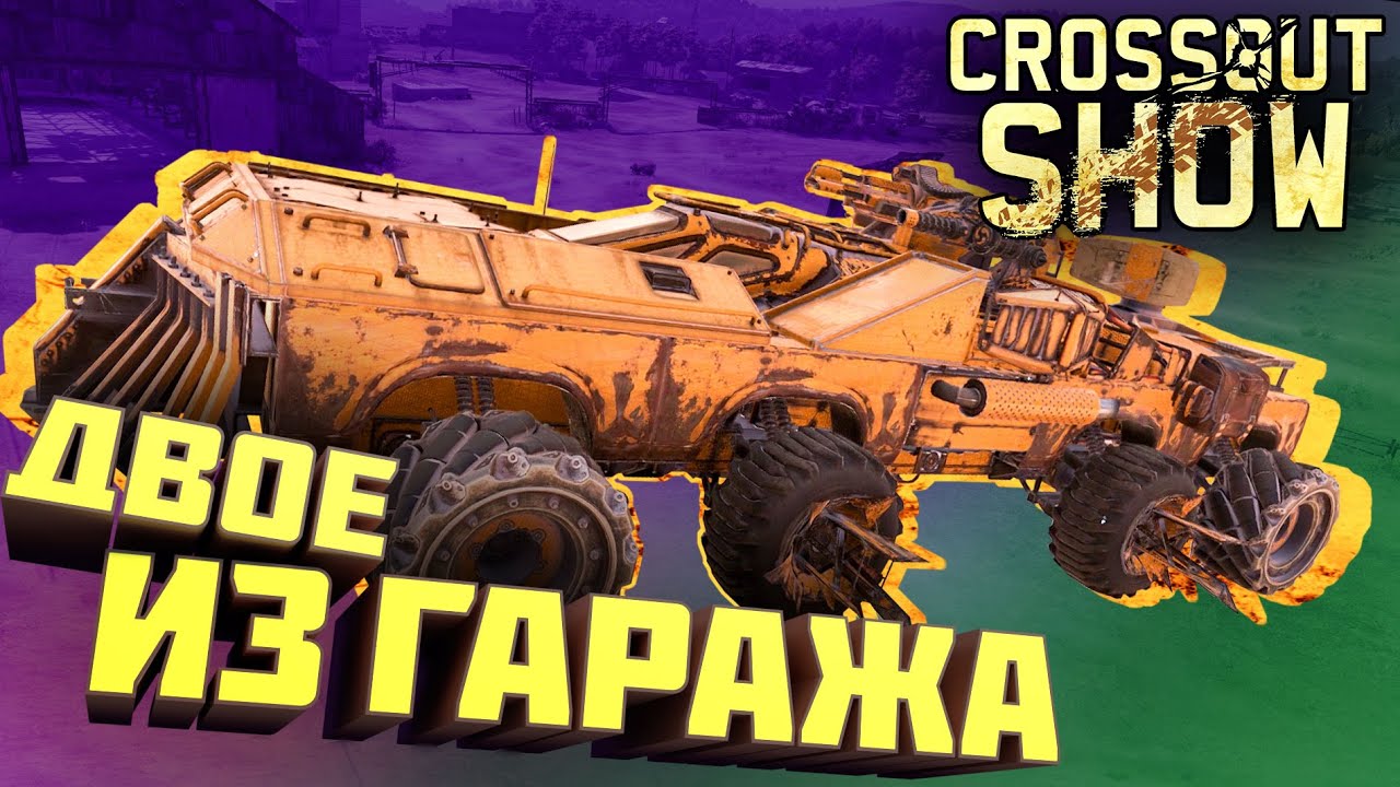 Crossout Show: Двое из гаража