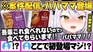 案件配信での1週間密着Vlogでパパママに食レポ初出演(声)させるラプ様ｗ【ラプラスダークネス ホロライブ 切り抜き ベースブレッド Vtuber】