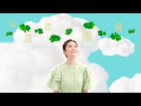 譚仔《雲遊芫茜世界》MV