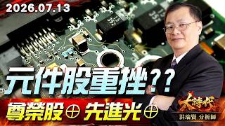 0713 元件股重挫?? 尊榮股⊕ 先進光⊕#大時代 #洪瑞賢