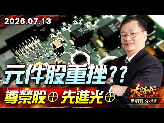 0713 元件股重挫?? 尊榮股⊕ 先進光⊕#大時代 #洪瑞賢