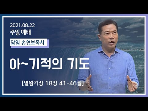 [2021-08-22] 주일2부예배 손현보목사: 아~기적의 기도(왕상18장 41절~46절)