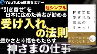 【山川紘矢 亜希子先生】本当のスピリチュアルとは？ :「神さまに愛される最高の生き方」を紹介