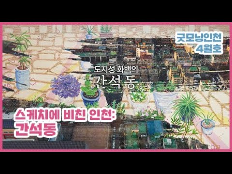 스케치에 비친 인천 – 간석동