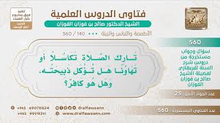 [140 -560] تارك الصلاة تكاسلا أو تهاونا هل تؤكل ذبيحته، وهل هو كافر؟ - الشيخ صالح الفوزان image