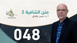 صورة متن الشافية - 48 - الفصل الرابع عشر - أ. د.  حسن العثمان