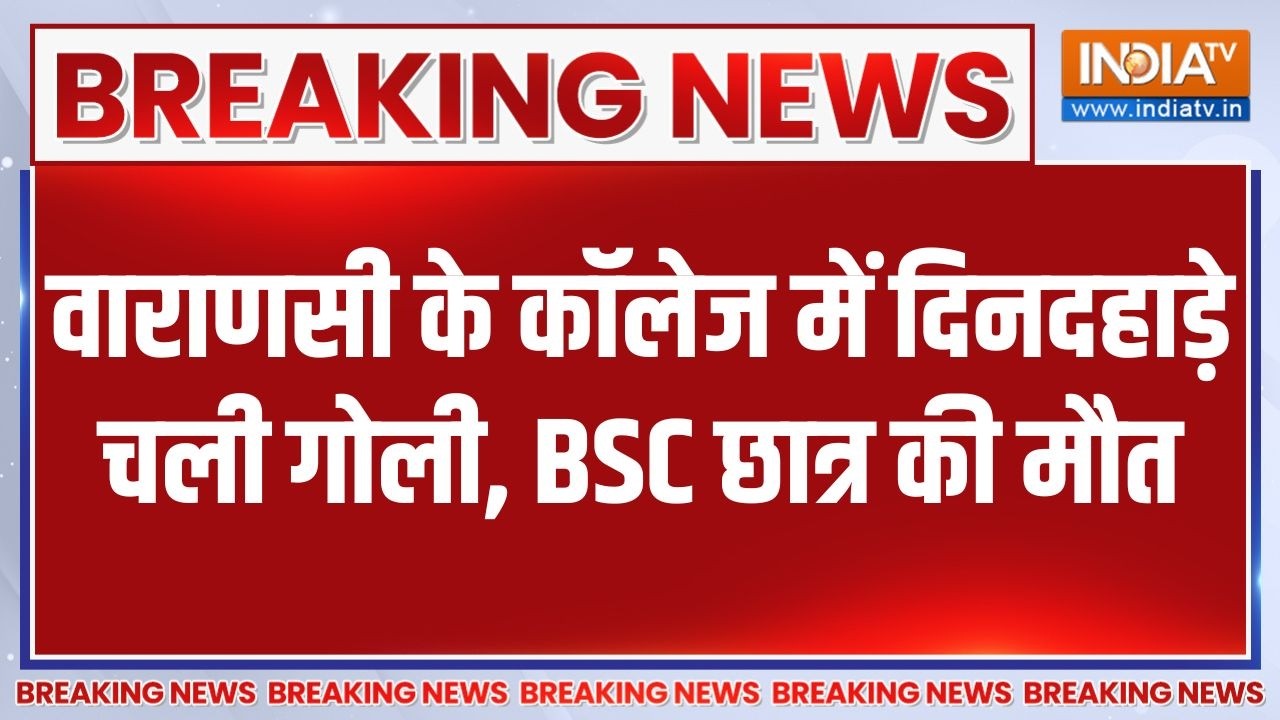 Varanasi के कॉलेज में दिनदहाड़े चली गोली, BSC छात्र की मौत | Breakin