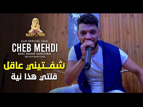 Cheb Mehdi 2024 Goulti Hada Niya ( شفتيني عاقل) ft Raouf Samourai © Clips Officiel