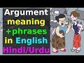 Argument meaning in Hindi Urdu | English words meaning for English speaking practice Argument meaning in Hindi Urdu | English words meaning for English speaking practice