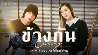 Download lagu Three Man Down - ข้างกัน (City) Feat.ออม TELEx TELEXs | Cover by KNOMJEAN x บาสเด็กอ้วนที่แท้จริง mp3 Download lagu Three Man Down - ข้างกัน (City) Feat.ออม TELEx TELEXs | Cover by KNOMJEAN x บาสเด็กอ้วนที่แท้จริง mp3