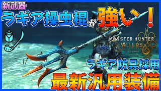 【モンハンワイルズ】新武器のラギア操虫棍が強い！ラギア防具も合わせた最新版汎用操虫棍装備の紹介！【歴戦王ウズ・トゥナもこれで行ける！】